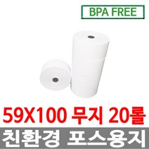 수입정품 포스용지 59X100 20롤 무인정산기 순번대기표용지 감열지 번호표 친환경용지 키오스크 BPAFREE