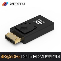 NEXT-1441DPHD-4K /4K60Hz DP to HDMI 컨버터 NEXT 1441DPHD-4K