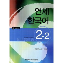 연세한국어 2-2(Chinese Version), 연세대학교 대학출판문화원