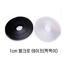 폭1cm 길이4M 접착식 찍찍이/까슬이 보들이 선택/, 백색 폭1cm 까슬이