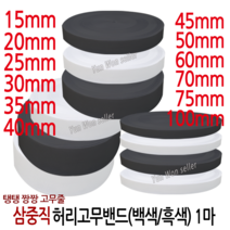 윤원상사 국산 고탄력 삼중직 짱짱한 허리 고무밴드 1마 (90cm), 03-3중직 폭20mm(1마)(백색)-1개, 1개