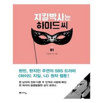 유니오니아시아 지킬박사는 하이드씨 1