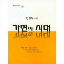 가면의 시대:안성우 시집, 월간문학 출판부, 안성우 저