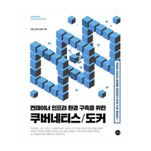 컨테이너 인프라 환경 구축을 위한 쿠버네티스/도커