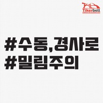 MF 수동 경사로 밀림주의 해시태그 데칼스티커, 오렌지