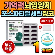 중년 어르신 기억력영양제 기억력 인지력 인지질 개선 포스파티딜세린 포스타딜세린 포스타티딜세린 징코 두뇌영양제 뇌영양제 기억영양제 기억력에좋은음식 뇌에좋은음식 ps 기억력개선 추천