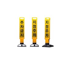 건물 출입문 주차금지봉 접이식 주차금지스탠드 신호 가계앞, 신도 주차금지봉-지정주차