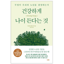 건강하게 나이 든다는 것 - 인문