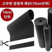 고무판 검정색 재단 15T 100cm 10cm단위 흑고무판 방진고무 고무롤 DM463, 1개