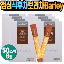점심식후차 보리차 스틱 분말 가루 barley 여름음료 마실것 물에타먹는 마시는 물과함꼐 출근전 물대신차 사무실 드링크 직장인 집돌이 집순이 어린이 아이 부모님 어르신 간편