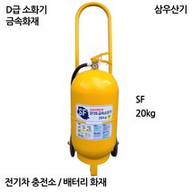 D급/소화기/SF20kg/배터리화재/전기차충전소/삼우산기