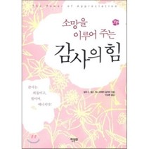 소망을 이루어 주는 감사의 힘:감사는 파동이고 힘이며 에너지다, 한문화, 뇔르 C. 넬슨,지니 르메어 칼라바 공저/이상춘 역