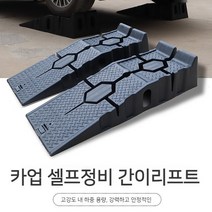 차량 자가정비리프트 자동차 셀프정비 경사판 카업 간이리프트, 한쌍의경사로(2), 단일사이즈, 1개