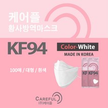 케어플퀸 KF94마스크100매 대형 귀안아픈 K94 숨쉬기편한 국산원재료사용 식약처허가 FDA인증