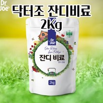 완효성 성분 함유 정원 산소사용 잔디전용 비료 2KG 농사 식물영양제 사용이편리한