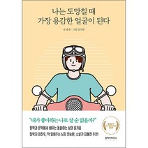나는 도망칠 때 가장 용감한 얼굴이 된다 + 미니수첩 증정, 윤을, 클레이하우스