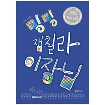 [도서] [와우라이프] 나의 소중한 밍밍 잼칠라 이장님 나만 알기엔 너무나 아까운 그 남자, 상세 설명 참조