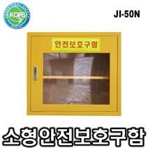 제일종합안전 JI-50N 소형안전용품보관함 비상기구함 구조손수건보관함 개인보호구함