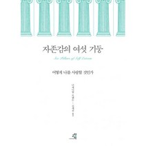 [세트] 자존감의 여섯 기둥 + 자존감의 첫 번째 계단 (전2권), 교양인, 너새니얼 브랜든 (지은이), 고연수, 김세진 (옮긴이)