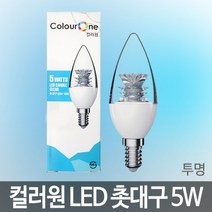 컬러원 LED 촛대구(투명) 5W LED전구 LED램프 LED조명 LED촛대구, 단품, 소켓사이즈:E17|빛색상:전구색