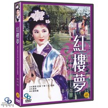 [DVD] 홍루몽 - 원추풍 감독 악체. 당단. 호금전. 두연. 뮤지컬 영화 ﻿