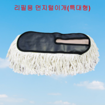 국산 차량용 순면 기름걸레 순면 먼지털이개 오일 리필용 미니 소형 중형 대형 특대형, 리필용 먼지털이개(특대형)