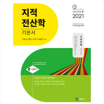 세진사 2021 지적직공무원 지적전산학 기본서-개정6판 스프링제본 3권 (교환&반품불가)