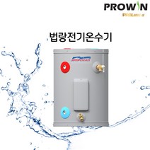 프로윈 전기온수기 E61-06U 프로라인에스 25리터