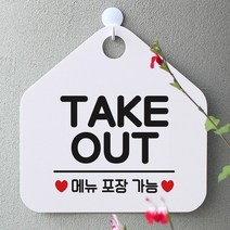 [KT알파쇼핑]TAKE OUT 사무실문패 매장안내판-흰색, 문구색상-다크브라운_W67B5E6