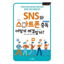 [동아엠앤비] SNS와 스마트폰 중독 어떻게 해결할까 .., 없음