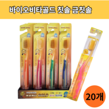 엘키토 바이오비타골드 칫솔 금칫솔X20개 건강칫솔 약국전용(랜덤발송)
