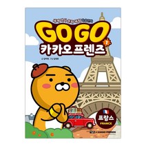 아울북 Go Go 카카오프렌즈 1 프랑스 (마스크제공), 단품