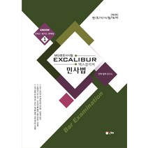 엑스칼리버 민사법:MGI변호사 시험 대비, 인해