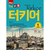 터키어책 알뜰하게 구매할 수 있는 제품들을 확인하세요