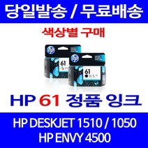 로켓정품잉크 HP 61 색상별 구매 DESKJET 1510 1050 CH564WA 팩스 레이져 1000 가정용 HP1510잉크 프린팅 복합기 서비스보장, 1개입, HP61 검정  정품잉크