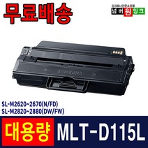 삼성 MLT-D115L 토너 SL-M2620 M2620ND M2830DW M2670FN M2870FW 재생토너, 1개, MLT-D115L [정품인식칩 장착] 4000매-맞교환