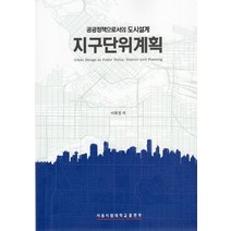 공공정책으로서의 도시설계 지구단위계획, 이희정 저, 서울시립대학교출판부