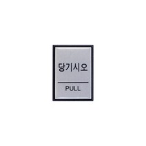 당기시오(PULL) 도어사인 출입문 출구 40x55x3 1개입, 4개