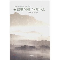 쌍코뺑이를 아시나요 : LA에서 부르는 고향노래, 고요아침