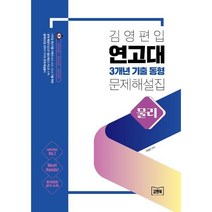 김영편입 연고대 3개년 기출 동형 문제 해설집 물리, 투명, 코일링추가