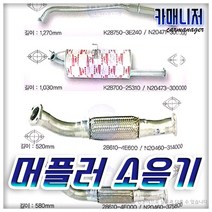 스파크 전소음기 중소음기 후소음기, 1개
