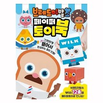 브레드이발소 캐릭터 페이퍼 토이북 종이인형 만들기, 상세페이지 참조