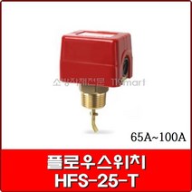 플로우스위치 HFS-25-T / 플로우알람스위치 HFS-25-T / 65~100A 겸용