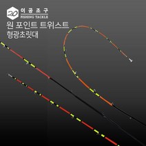이공조구 원포인트 트위스트 형광 초릿대만-72394EA, 트위스트형광180