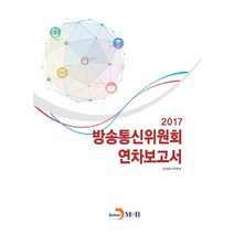 방송통신위원회 연차보고서(2017), 진한엠앤비, 방송통신위원회 저