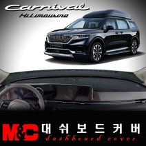 2021 4세대 풀체인지 카니발KA4-하이리무진 논슬립 대쉬보드커버/난반사와 복사열 차단, 스웨이드 원단+블랙테두리, 센터스피커-무