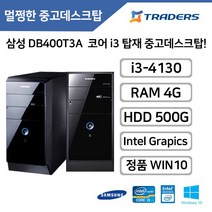 삼성 DB400T3A i3-4세대 4G HDD500G 정품WIN10 탑재 중고 데스크탑, i3-4130/4G/HDD500G/WIN10
