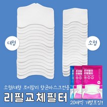 조이할리 리필 필터 필터교체마스크전용 깨끗한필터 어린이 소인용 어른 대인용