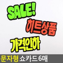 73 빵빵야 / 문자형 쇼카드 6매 히트상품, 가격인하
