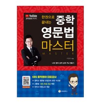 한권으로 끝내는 중학 영문법 마스터, 성림원북스